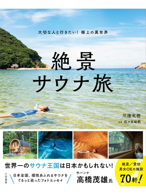 Title details for 絶景サウナ旅 by 川邊実穂 - Available